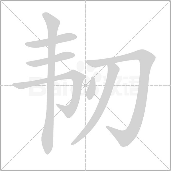 汉字笔顺笔画查询网精心整理了韧笔顺笔画顺序表,帮助您了解韧的笔画