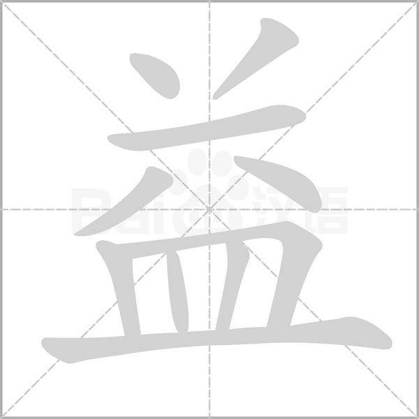 益的笔顺笔画顺序表益的笔顺怎么写益的笔画是什么