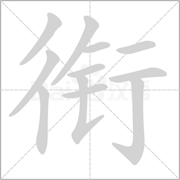 衔的笔顺笔画顺序表衔的笔顺怎么写衔的笔画是什么