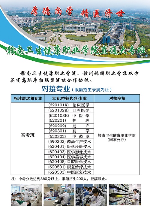 赣南卫生健康职业学院五年制大专医学招生简章
